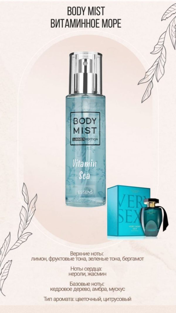 Body Mist Витаминное море по мотивам VICTORIA SECRET - VERY SEXY SEA