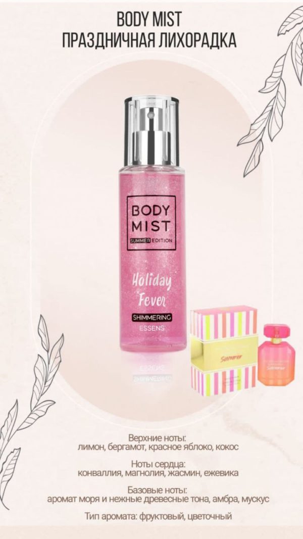 Body Mist Праздничная лихорадка по мотивам VICTORIA SECRET - SECRET BOMB SHELL